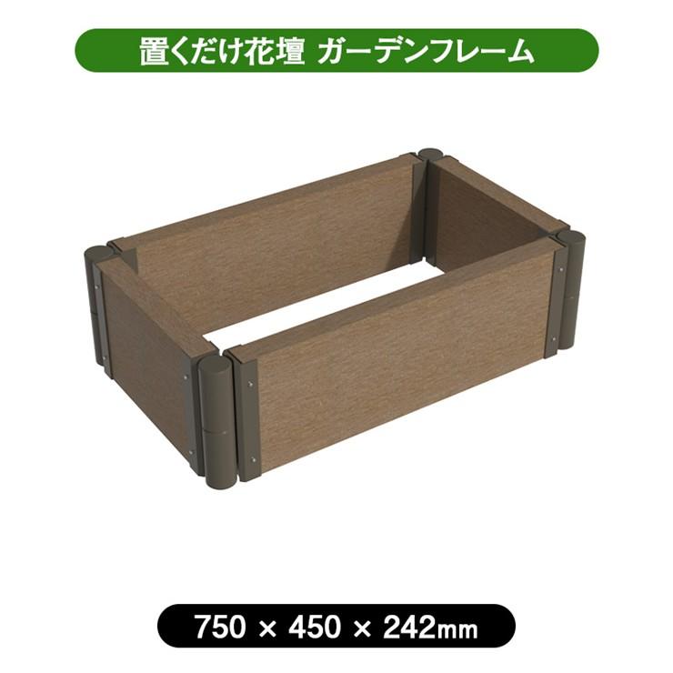 (メーカー直送) ガーデンフレーム 置くだけ 花壇 おしゃれ 屋外 庭 750×450mm アッシュブラウン 4524804148318 拡張OK