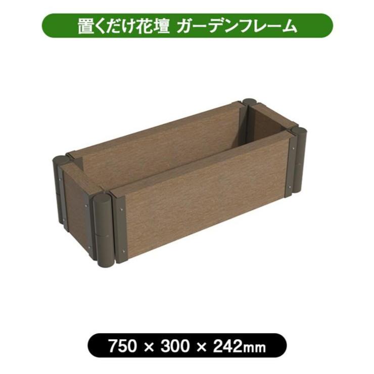 (メーカー直送) ガーデンフレーム 置くだけ 花壇 おしゃれ 屋外 庭 750×300mm アッシュブラウン 4524804148325 拡張OK