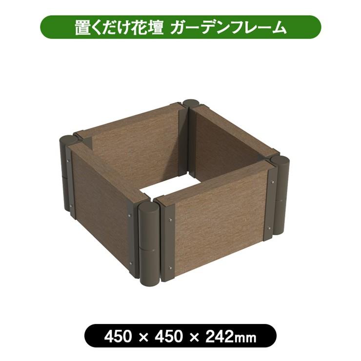 (メーカー直送) ガーデンフレーム 置くだけ 花壇 おしゃれ 屋外 庭 450×450mm アッシュブラウン 4524804148332 拡張OK