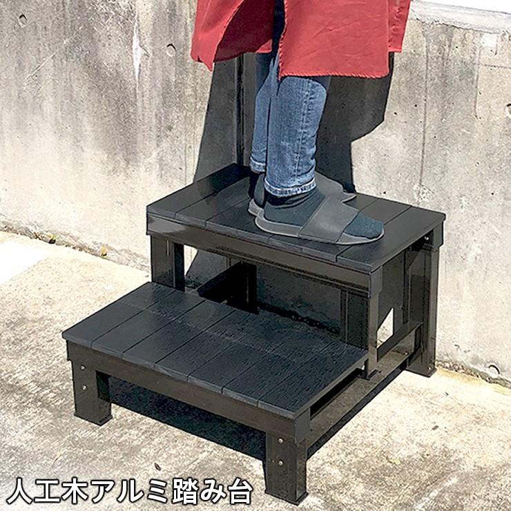 メーカー直送) 人工木アルミ踏み台 2段 ブラック ステップ 庭 ベランダ