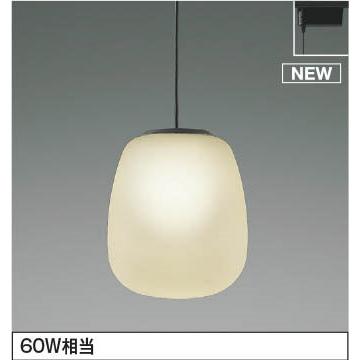 KOIZUMI（コイズミ） AP54832 レール用ペンダントライト LED（温白色