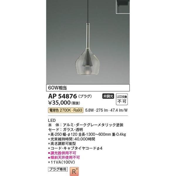 Koizumh ペンダントライト AP54876 コイズミ KOIZUMI（コイズミ） AP54876 レール用ペンダントライト LED（電球色