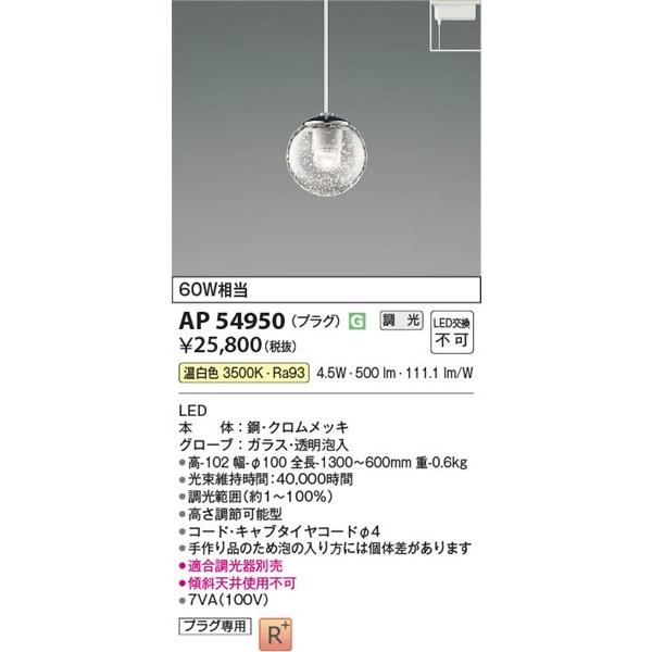 KOIZUMI（コイズミ） AP54950 レール用ペンダントライト LED 温白色 調