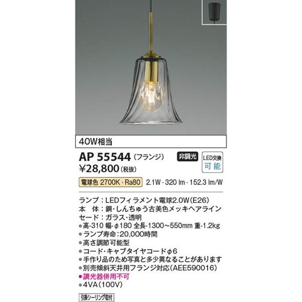 KOIZUMI（コイズミ） ペンダントライト LED(電球色) AP55544 : 照明 