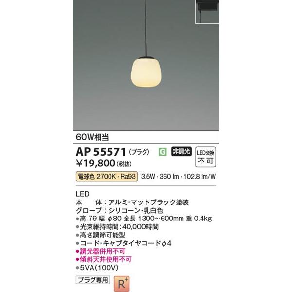 コイズミ レール用ペンダントライト ブラック LED(電球色) AP55571の画像
