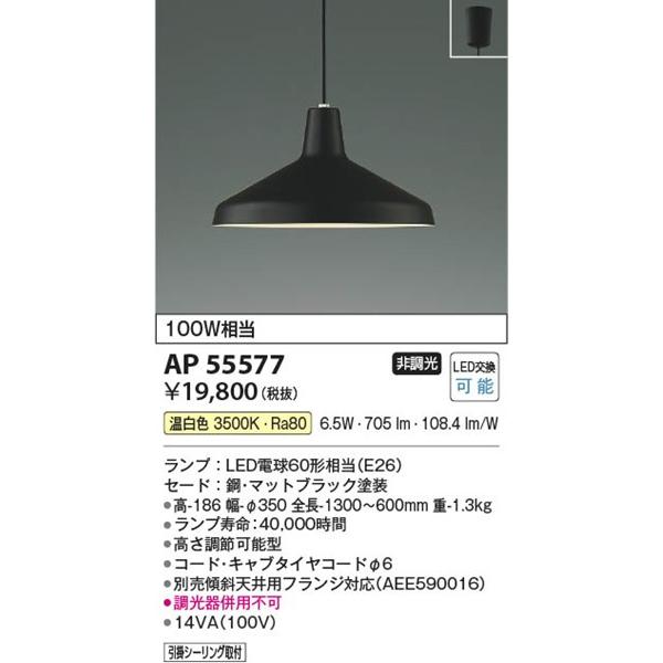 コイズミ ペンダントライト LED(温白色) AP55577の画像