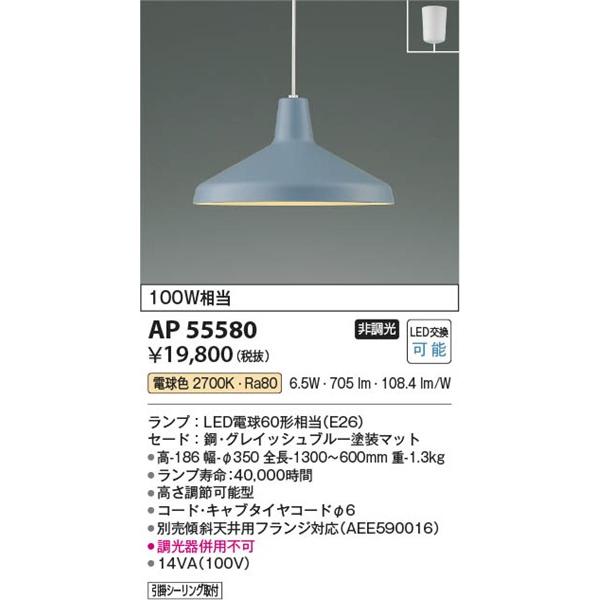 コイズミ ペンダントライト LED(電球色) AP55580の画像