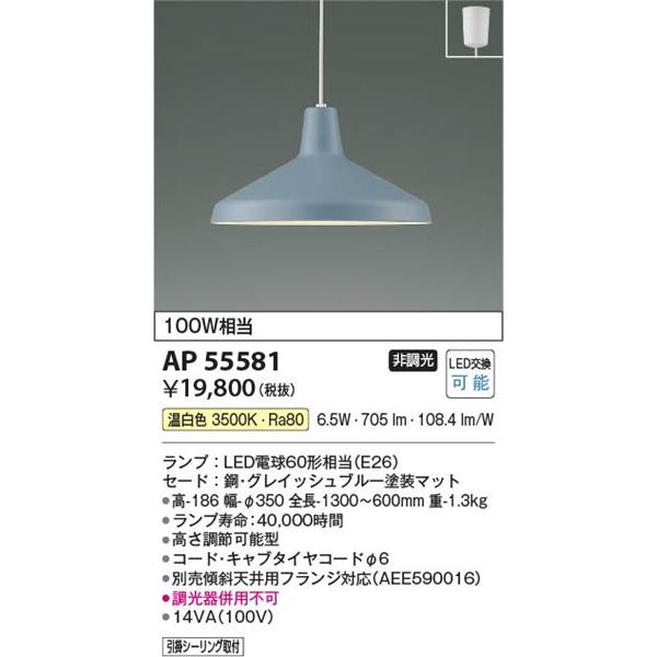 コイズミ ペンダントライト LED(温白色) AP55581の画像