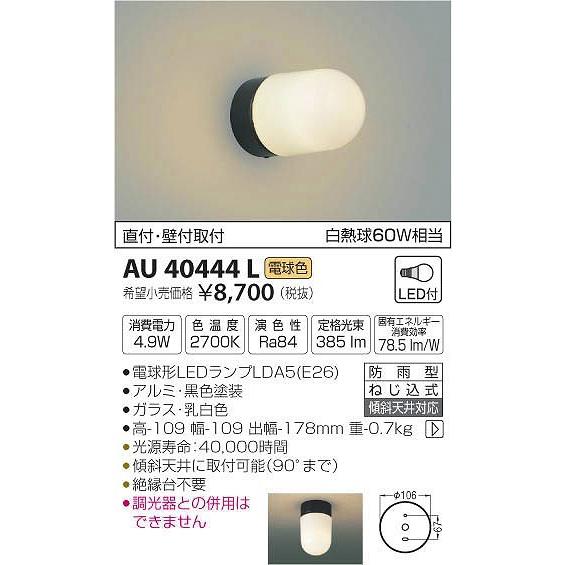 コイズミ照明 ポーチ灯・勝手口灯 黒色 AU38609L 楽天市場】エクステリア 屋外 照明 ライト コイズミ照明 koizumi KOIZUMI  勝手口灯 AU40444L 黒色 丸型 デザイン 電球色 LED ブラケットライト ポーチライト 玄関灯 玄関照明 門柱灯 :  DIY・エクステリアG-STYLE AU40444L コイズミ ポーチライト LED（電球色）