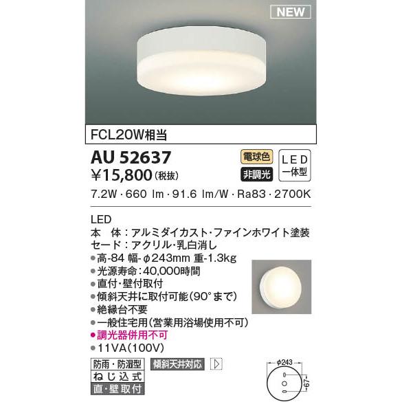 販売最安値 コイズミ 防雨防湿型シーリングライト ホワイト LED(電球色) AU52637