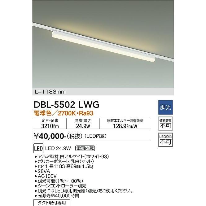 DBL-5502LWG ダイコー レール用ベースライト 白 L1200 LED 電球色 調光_1