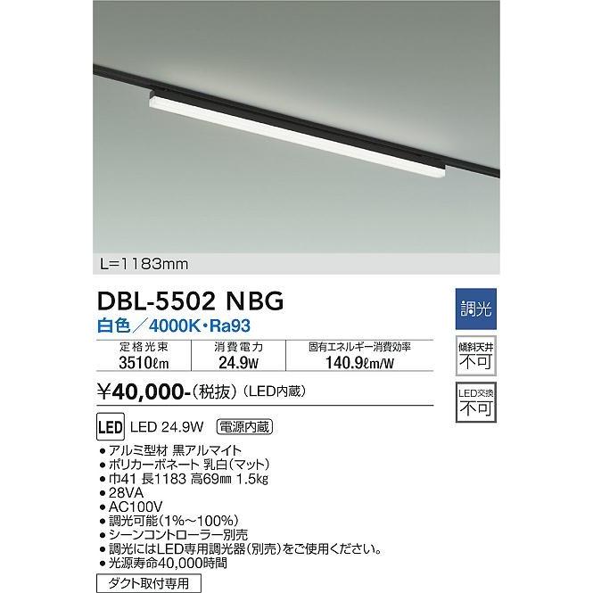 大光電機 DBL-5502NBG ダイコー レール用ベースライト 黒 L1200 LED