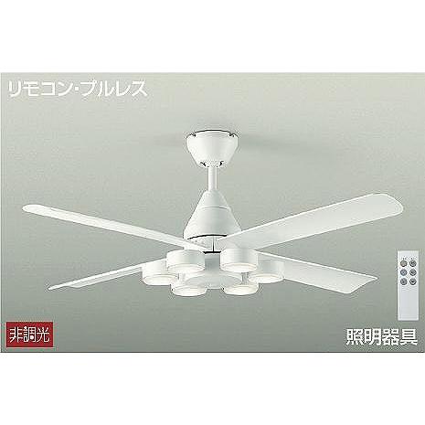 大光電機 ダイコー シーリングファン 〜8畳 白 広角 LED（電球色） DCH