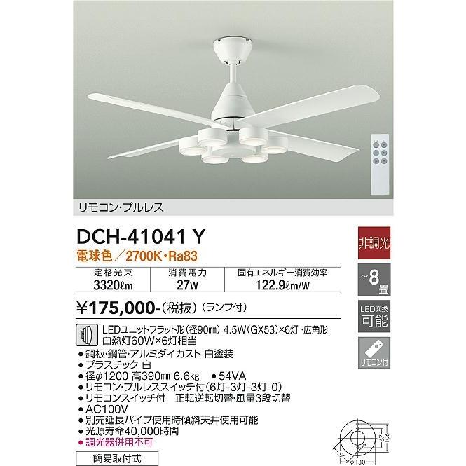大光電機 ダイコー シーリングファン 〜8畳 白 広角 LED（電球色） DCH