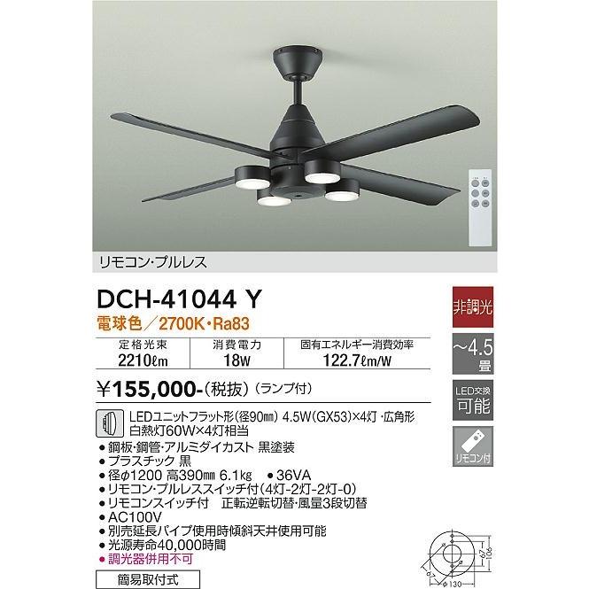 大光電機 ダイコー シーリングファン 〜4.5畳 黒 広角 LED（電球色