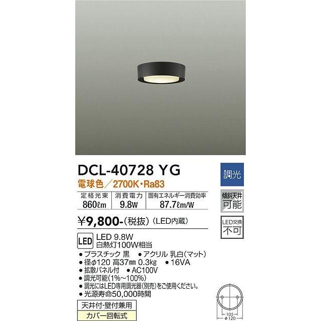 ダイコー 小型シーリング 黒 拡散パネル付 LED 電球色 調光 DCL-40728YG｜clasell｜02