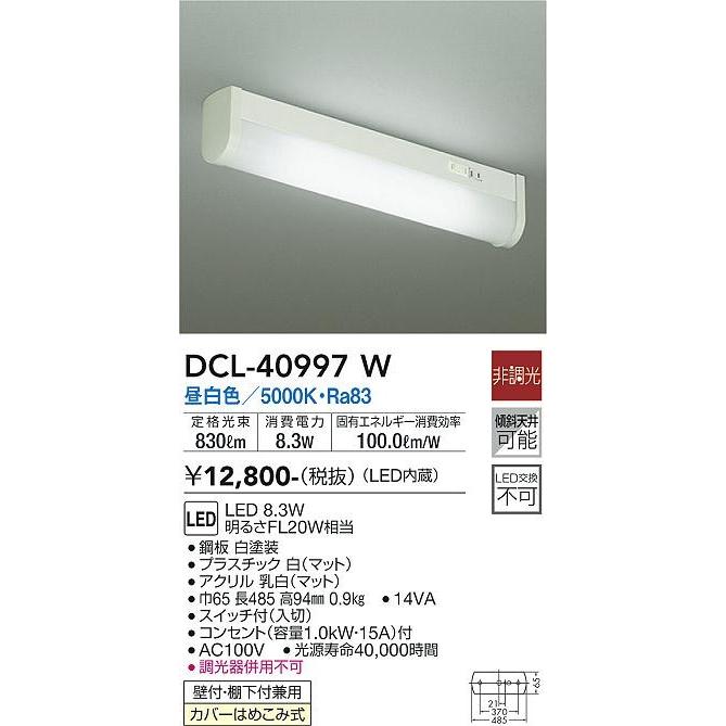 大光電機 ダイコー 流し元灯 コンセント付 LED（昼白色） DCL-40997W