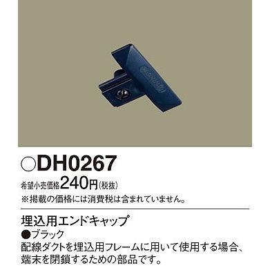 パナソニック 照明器具 配線ダクト用埋込用エンドキャップ 黒 ブラック DH0267｜clasell