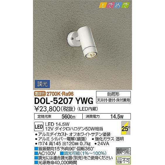 ダイコー　ときめき　屋外用スポットライト　25°　LED　白　調光　DOL-5207YWG　電球色