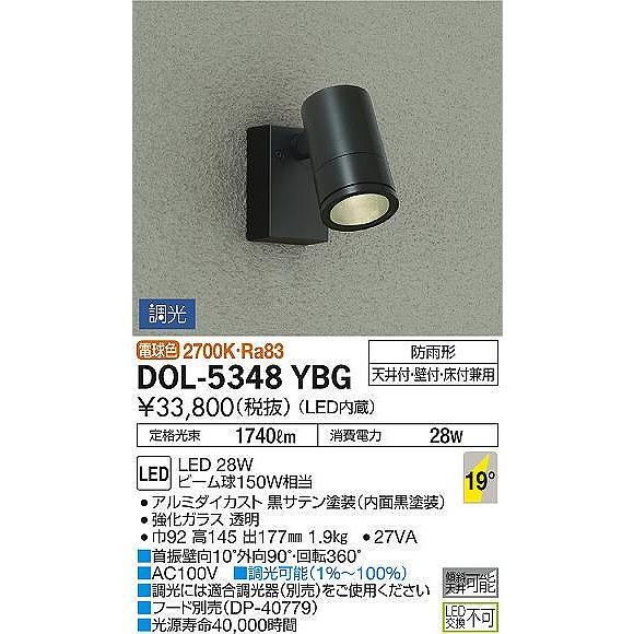 ダイコー　屋外用スポットライト　黒　LED　調光　19°　DOL-5348YBG　電球色