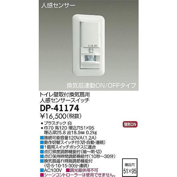 ダイコー 人感センサースイッチ トイレ壁付用 換気扇連動 センサー付