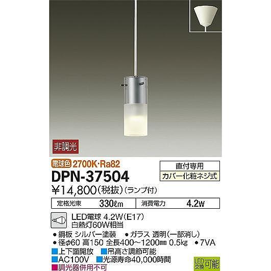 大光電機 ダイコー ペンダント シルバー LED（電球色） DPN-37504