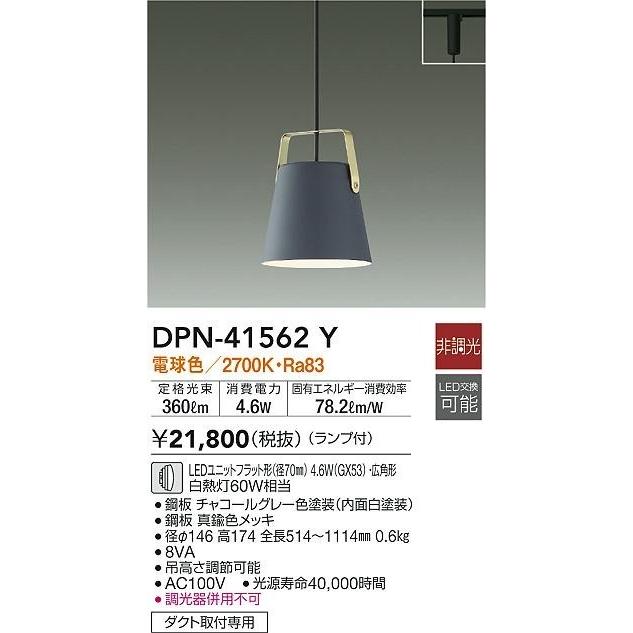 DPN-41562Y ダイコー レール用ペンダントライト チャコール LED(電球色)の画像