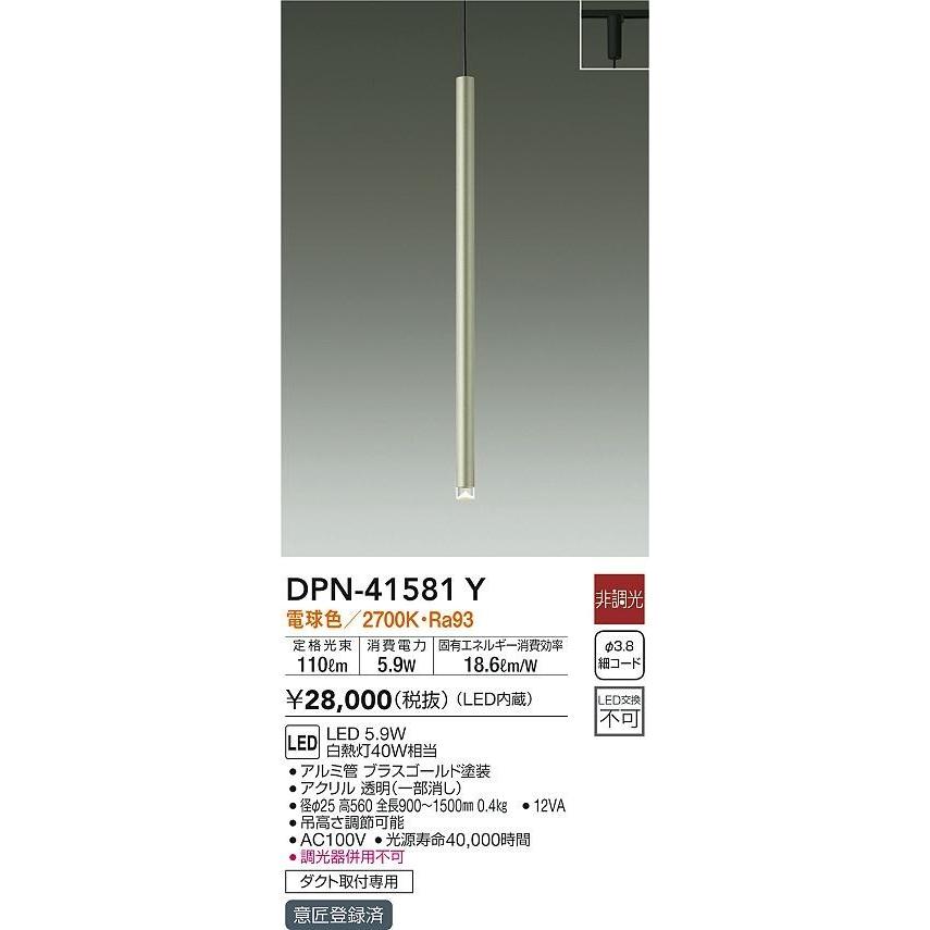 大光電機 DPN-41581Y ダイコー レール用ペンダントライト ブラス LED 