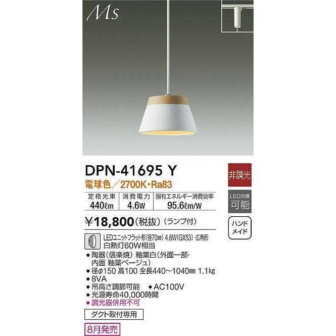大光電機 DPN-41695Y ダイコー レール用ペンダントライト ホワイト 