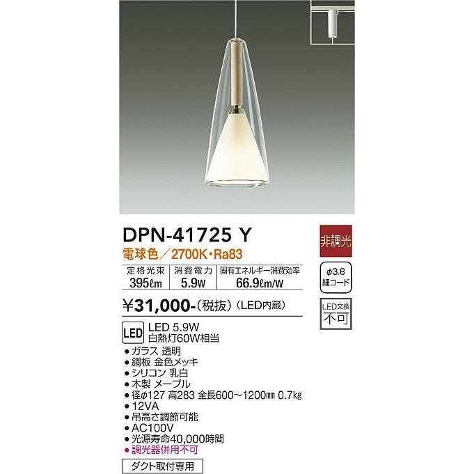 大光電機 DPN-41725Y ダイコー レール用ペンダントライト メープル LED 