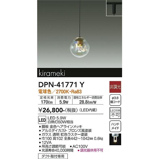 大光電機 DPN-41771Y ダイコー レール用ペンダントライト クリア LED