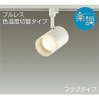 ダイコー 楽調 スポットライト 白 LED 光色切替 調光 DSL-4716FWG