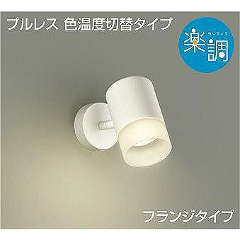 ダイコー 楽調 スポットライト 白 LED 光色切替 調光 DSL-4717FWG