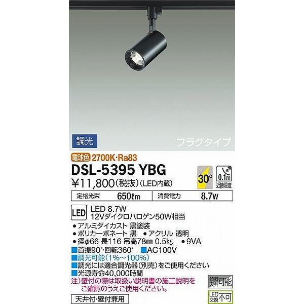 ダイコー スポットライト 黒 LED 電球色 調光 DSL-5395YBG