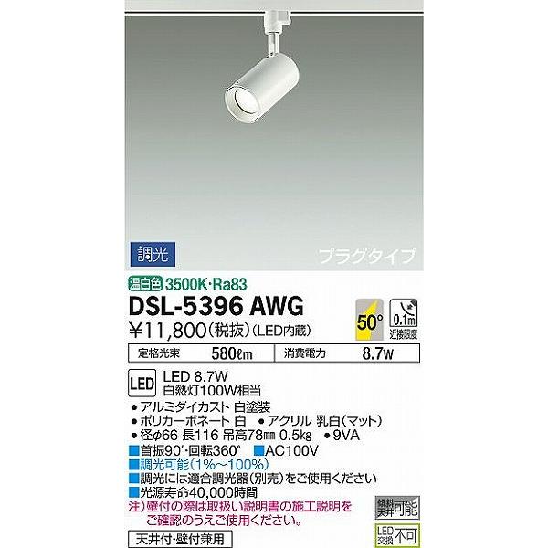 ダイコー スポットライト 白 LED 温白色 調光 DSL-5396AWG : dsl