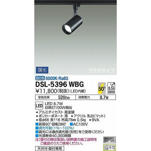大光電機 ダイコー スポットライト 黒 LED 昼白色 調光 DSL-5396WBG
