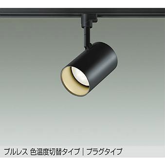 DAIKO LEDスポットライト DSL-5527FBG ブラック まとめ売り DAIKO 大光電機 色温度切替スポットライト DSL-5527FBG | 商品紹介