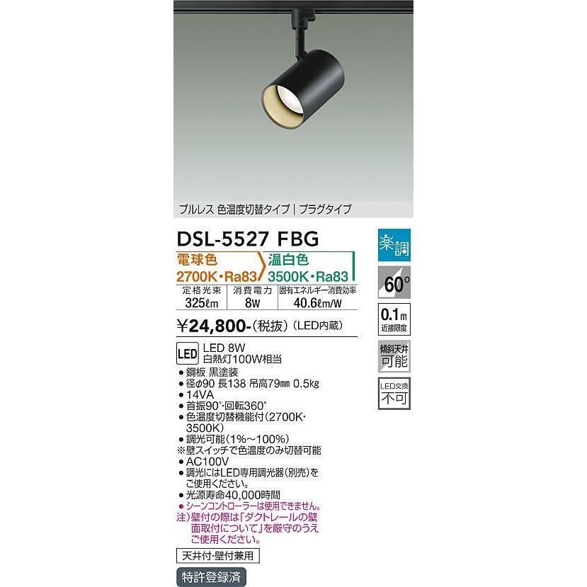 DAIKO LEDスポットライト DSL-5527FBG ブラック まとめ売り 大光電機 DSL-5527FBG ダイコー レール用スポットライト 黒 LED 光色