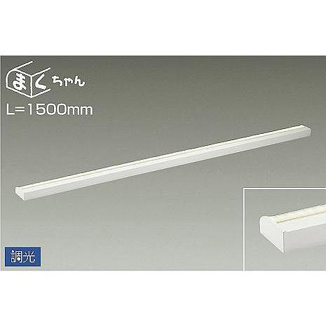 ダイコー まくちゃん 間接照明 LED 温白色 調光 DSY-4394AWG : dsy 