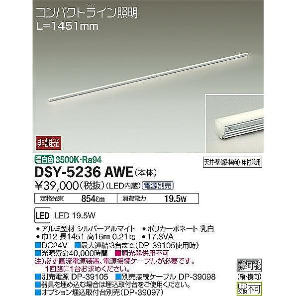 ダイコー コンパクトライン照明 間接照明 L=1451 LED（温白色） DSY-5236AWEの画像