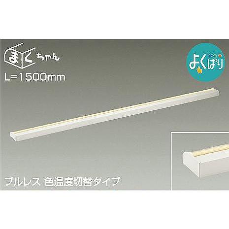 ダイコー 楽調 間接照明 LED 光色切替 調光 DSY-5265FWG