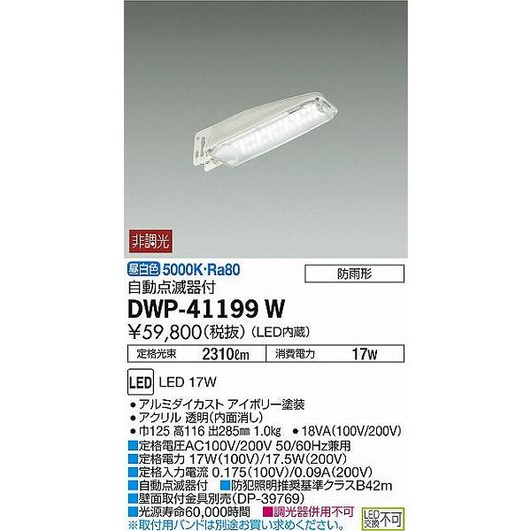 美しい パナソニック Luminascape ROND ルミナスケープ ロンド モールライト パネル付型 LED 昼白色 全周配光 NNY22130TLE9 NNY22130Z 後継品 大光電機 DAIKO LED自動点滅器付アウトドア防犯灯 LED内蔵 明るさセンサー 防雨形 昼白色 電気工事必要 アイボリー DWP-41