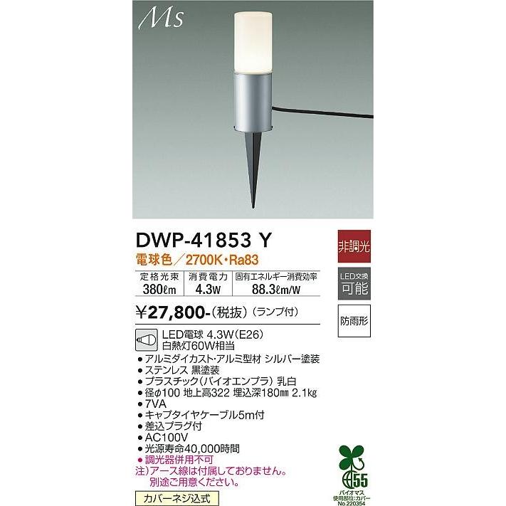 大光電機 DWP-41853Y ダイコー ガーデンライト スパイク式 シルバー