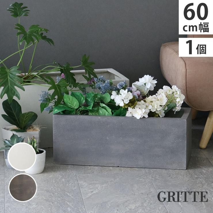 メーカー直送) おしゃれ 屋外 庭 園芸 GRITTE 石調FRPプランター 幅60 