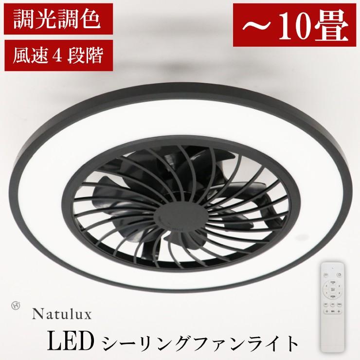 Natulux LEDシーリングファンライト HLCF-550 ブラック