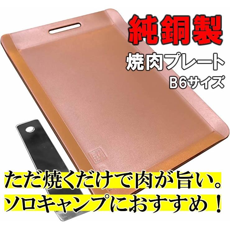 純銅製 焼肉プレート B6サイズ メーカー直送) 鉄板の約5倍の熱伝導率 桂記章 純銅製焼肉プレート B6
