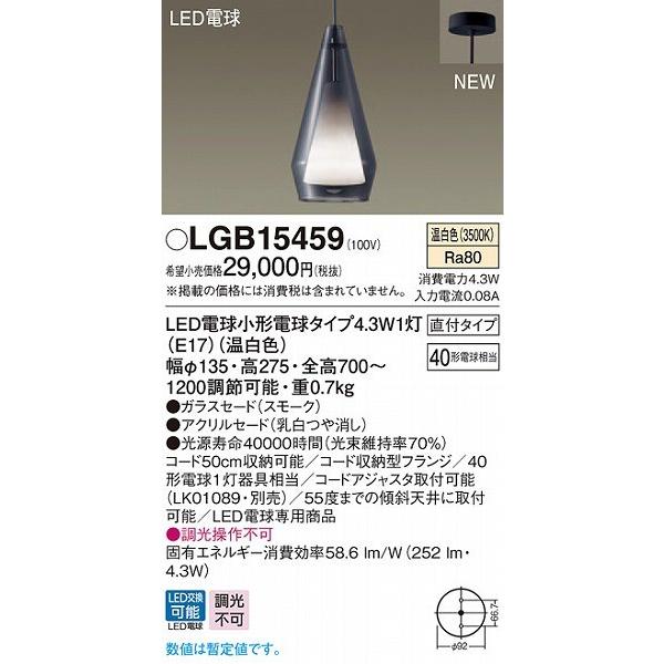 パナソニック ペンダント スモーク LED（温白色） LGB15459 : lgb15459 