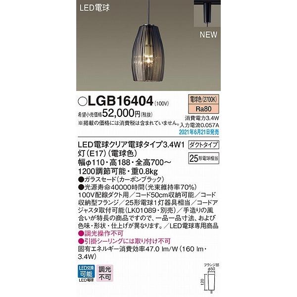 パナソニック レール用ペンダントライト ブラック LED（電球色） LGB16404の画像