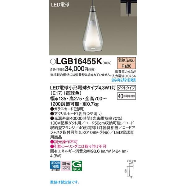 Panasonic（パナソニック） LGB16455K レール用ペンダントライト