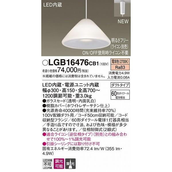 日本の公式オンライン パナソニック ダクトレール用ペンダント ホワイト LED 電球色 調光 LGB16476CB1